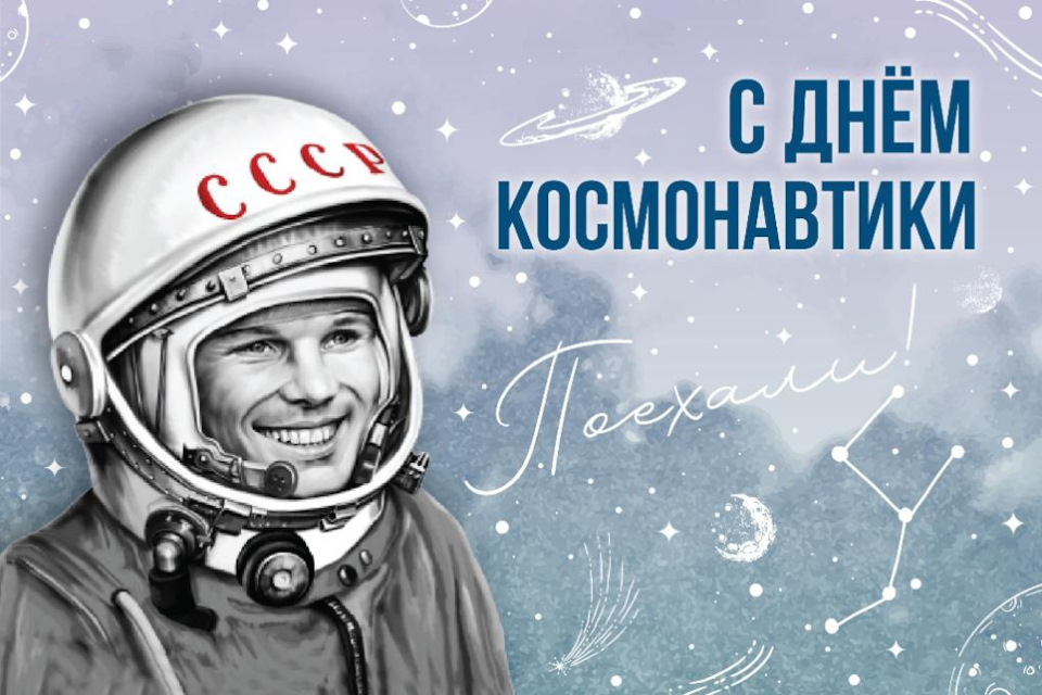 12 апреля — День Космонавтики